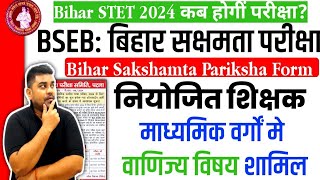 BSEB STET Exam Date 2024  BSEB Sakshmta Pariksha 2 Latest News Today  BPSC TRE 30 Exam Calendar [upl. by Lance869]