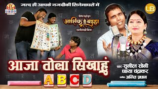 Aaja Tola Sikhahu ABCD  Chhaya Chandrakar Sunil Soni  Aashiq Baiha Cg Movie  Cg Song [upl. by Ahsaeit90]