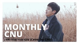 MONTHLY CNU 이적  거짓말 거짓말 거짓말 Cover by CNU [upl. by Kaliski123]