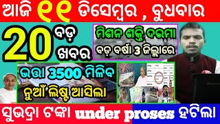 todays morning news odisha11 december 2024subhadra yojana online apply processodisha news today [upl. by Odranoel37]