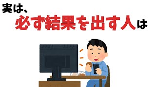 必ず結果を出す人の意外な特徴【雑学】 [upl. by Falcone]