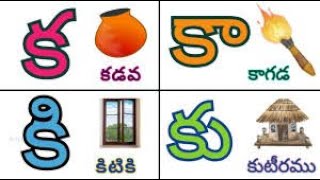 తెలుగు వర్ణమాల  క  గుణింతం పదాలు  Guninthalu  Telugu Varnamala  Telugu Aksharalu for kids [upl. by Elleinahc28]