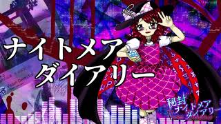 作業用BGM ナイトメアダイアリー 秘封ナイトメアダイアリー三週目のテーマ [upl. by Tsirc]