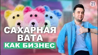 Сахарная вата как бизнес Бизнес отбеливание зубов Сладкая вата [upl. by Abisha]