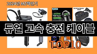 듀얼 고속 충전 케이블 2024 최신 알리익스프레스 추천 Top 10 [upl. by Yenettirb]