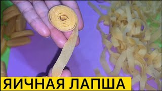 ВКУСНАЯ ЯИЧНАЯ ЛАПША НА ЖЕЛТКАХ [upl. by Elad]