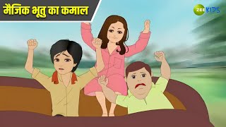 मैजिक भूतु का कमाल  Magic Bhootu  Super Power Kids Show  Bangla Cartoon  Zee Kids [upl. by Valencia]