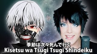 Endigo sings TOKYO GHOUL  quotKisetsu wa tsugitsugi shindeikuquot  amazarashi cover [upl. by Ened732]