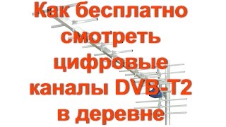 Как БЕСПЛАТНО смотреть цифровые каналы DVBT2 в деревне и селе [upl. by Garibold800]