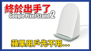 Google Pixel 這個自帶風扇的無線充電座！好用嗎？ [upl. by Oiliruam397]