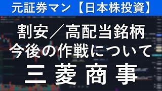 三菱商事（8058） 元証券マン【日本株投資】 [upl. by Bowra]