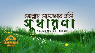 আল্লাহ তাআলার প্রতি সুধারণা  Shaikh Tamim Al Adnani [upl. by Blanchard]