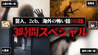 【3時間 総集編 105話】2chや芸能人のゾッとする怖い話詰め合わせ【ゆっくり解説 作業用BGM】 [upl. by Aleit]