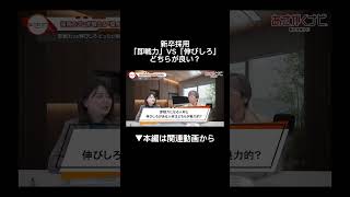 新卒採用に求められていることとは内定 面接 就活 就活講座 就職活動 就活生 就活生応援 就活あるある 新卒大学生26卒 [upl. by Billi]