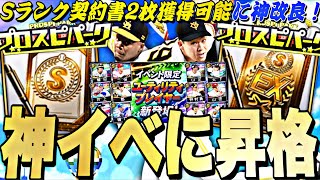 なんとSランク契約書2枚獲得可能に！ユーティリティプレイヤー獲得お勧め選手は？プロスピパーク完全攻略！【プロスピA】【プロ野球スピリッツa】 [upl. by Ailed]