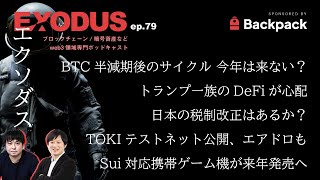 ビットコイン半減期後のサイクル 今年は来ない？、トランプ一族のDeFiが心配、日本の税制改正はあるか？、TOKIテストネット、Sui対応携帯ゲーム機、（EXODUS ep79） [upl. by Beret]