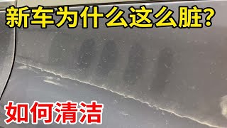 【新车系列3】你知道“预喷洒”吗？刚出土的新车，如何无刮擦清洁？ [upl. by Ahsirtal]