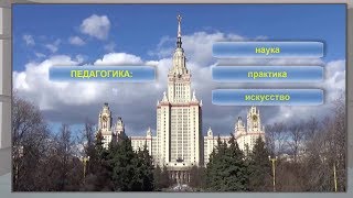 Педагогика наука практика искусство [upl. by Ydda]