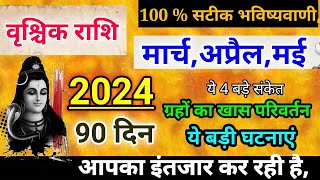 वृश्चिक राशि मार्च 2024 ये बड़ी घटनाएंVrishchik Rashi March April May 2024 Rashifal prediction [upl. by Annaul]