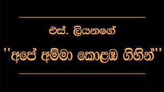 Ape Amma Kolomba Gihilla S Liyanage [upl. by Eedyaj]