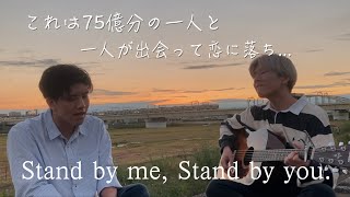 平井さんの曲歌いました。「Stand by me Stand by you」 [upl. by Aisatnaf]