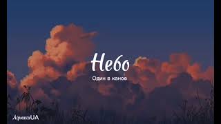 Небо  Один в каное текст сьогодні небо таке раптове трохи готичне і ледь барокове [upl. by Wurster]