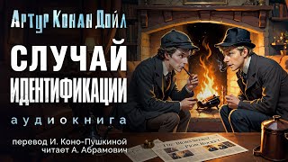 Случай идентификации Артур Конан Дойл Аудиокнига 2024 [upl. by Powe]