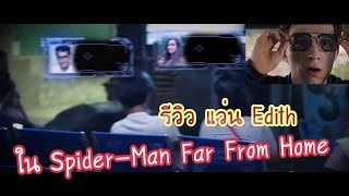 แว่น SpiderMan “Edith” จาก SpiderMan Far From Home [upl. by Surad]