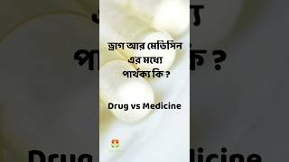 ড্রাগ ও মেডিসিনের মধ্যে পার্থক্য কি  Drug vs Medicine Banglaবাংলা pharmacy gk education [upl. by Loraine]