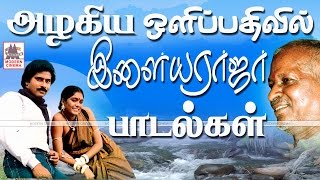 Alagiya Olipathivil Ilaiyaraja Songs அழகிய ஒளிப்பதிவில் இளையராஜா பாடல்கள் [upl. by Nylauqcaj]