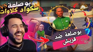 ردة فعل على بوصلعة 🤣 ناضي الموت ديال الضحك Reaction Bosal3a ff [upl. by Haleemaj763]