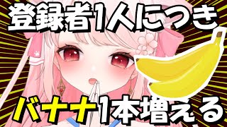 【🍌】登録者が増えるごとに🍌がふえる！初見さん歓迎！気軽にコメントしてくださいね！ Shorts Vtuber ＃雑談 [upl. by Schinica]