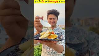 bharat ke 3 sabse famous subah ka nashte  Creative Fact  shortvideo food streetfood [upl. by Jaquelin]