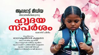 ഹൃദയസ്പർശം Hridayasparsham short film I Radhakishnan kulakkada I Sarika Stalin [upl. by Akirre931]