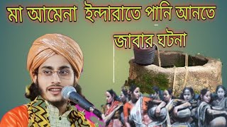 মা আমেনা ইন্দারাতে পানি আনতে জাবার ঘটনামাও আজমির হোসেনmoulana hussainparanpur waz tv [upl. by Maisel]