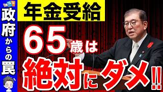 【政府が隠す罠】2025年から65歳で年金受給で大損！？来年がラストチャンス！年金の繰上げ受給が最強説を解説【繰上げ受給繰り下げ受給】 [upl. by Kapoor]