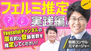 【フェルミ推定面接のお手本】ガチの戦略コンサルマネジャーに問題出してみた（PwCADLマッキンゼーBCGベインアクセンチュアデロイト等） [upl. by Dail449]