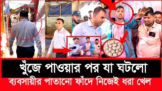 কাকে খুঁজে বেড়াচ্ছে ভোক্তা অধিকারের এই কর্মকর্তা  Daily Issues  Vokta odhikar  ভোক্তা অধিকার [upl. by Nove]