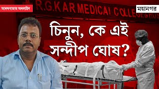 RG Kar Hospital  Sandip Ghosh  আরজি করের সন্দীপ স্যারের বিরুদ্ধে পাহাড়প্রমাণ দুর্নীতির অভিযোগ [upl. by Rdnaskela]