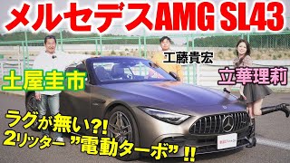 F1由来の電動ターボが凄すぎ【 メルセデスAMG SL43 】土屋圭市が試乗！立華理莉はイイ女に…？工藤貴宏が徹底解説 [upl. by Sitoel348]