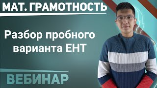 ЕНТ 2021 Математическая грамотность [upl. by Bohs314]