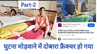 घुटने का फ्रैक्चर patella fracture knee banding operation Re surgery [upl. by Castra416]