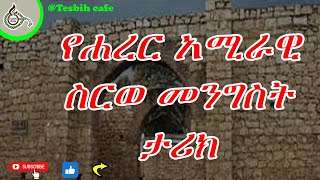 የሐረር አሚራዊ ስርወ መንግስት Ancient Harar City TesbihCafé [upl. by Cower]