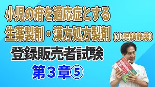 登録販売者 試験対策 第3章⑤ 主な医薬品とその作用 解説・過去問 2024年 独学勉強法 一発合格！薬剤師が教える 25回目 [upl. by Gillan]