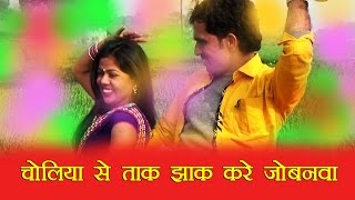 Choliya Se Taak Jhaak Kare Jobanwa  Bhojpuri Holi Song 2016 [upl. by Anaeda]