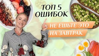 ТОП 5 ОШИБОК ЗАВТРАКА НЕ ЕШЬТЕ ЭТО НА ЗАВТРАК завтрак [upl. by Etteiluj179]