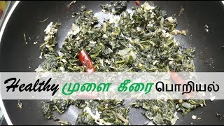 Mulai Keerai Poriyal in Tamil  முளை கீரை [upl. by Snowber]