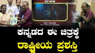 ಕನ್ನಡದ ಈ ಚಿತ್ರಕ್ಕೆ ರಾಷ್ಟ್ರೀಯ ಪ್ರಶಸ್ತಿ  Madhyantara Best Editing  70th National Film Awards [upl. by Fitzpatrick]