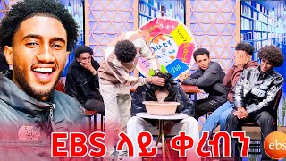 EBS ላይ ቀርበን ተዋረድን😂😂  Lofty Haron [upl. by Orthman174]