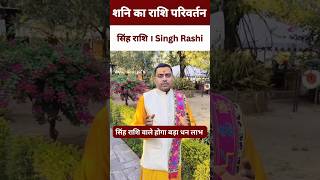 shani ka rashi parivartan  Singh Rashi  Singh rashi 2025  सिंह राशि 2025  आज का सिंह राशि । [upl. by Douty63]